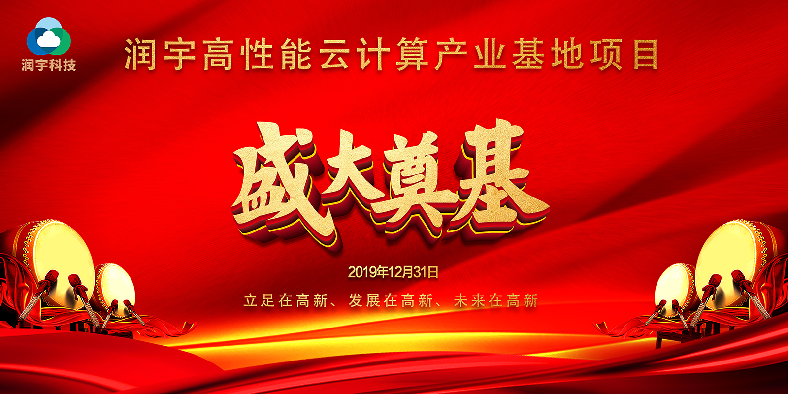 润宇高性能云计算产业基地项目盛大奠基