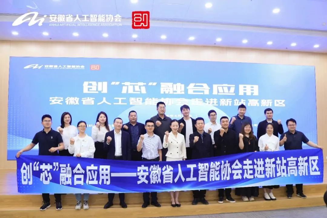 润宇科技有限公司代表受邀参加「创“芯”融合应用——安徽省人工智能协会走进新站高新区主题活动」